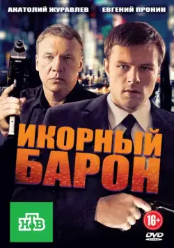 Икорный барон (2012) cериал скачать через торрет бесплатно в хорошем качестве