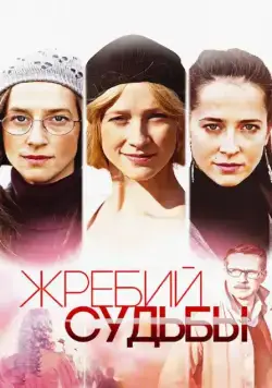 Жребий судьбы / Жребий судьбы (2015) cериал скачать через торрет бесплатно в хорошем качестве