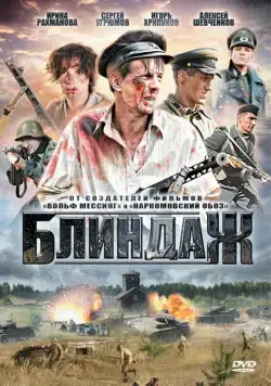 Блиндаж (2012) cериал скачать через торрет бесплатно в хорошем качестве
