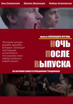 Ночь после выпуска (2013) cериал скачать через торрет бесплатно в хорошем качестве