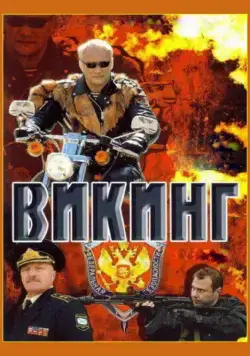 Викинг (2006) cериал скачать через торрет бесплатно в хорошем качестве