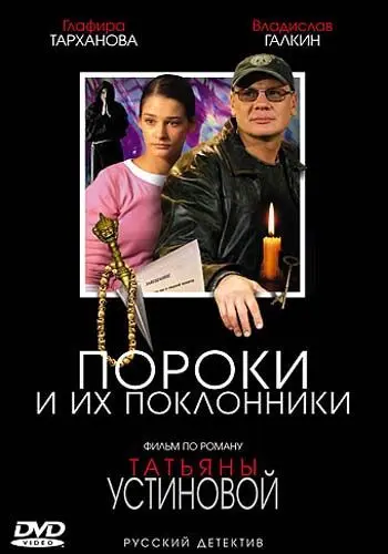 Пороки и их поклонники (2006) cериал скачать через торрет бесплатно в хорошем качестве