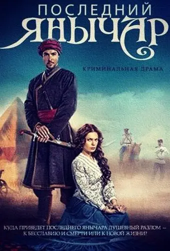 Последний янычар (2014) cериал скачать через торрет бесплатно в хорошем качестве