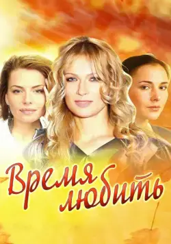 Время любить (2012) cериал скачать через торрет бесплатно в хорошем качестве