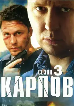 Карпов. Сезон третий (2014) cериал скачать через торрет бесплатно в хорошем качестве