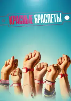 Красные браслеты / Красные браслеты (2016) cериал скачать через торрет бесплатно в хорошем качестве