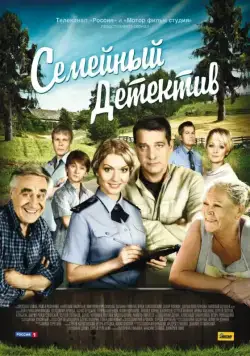 Семейный детектив (2012) cериал скачать через торрет бесплатно в хорошем качестве