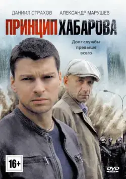 Принцип Хабарова (2013) cериал скачать через торрет бесплатно в хорошем качестве
