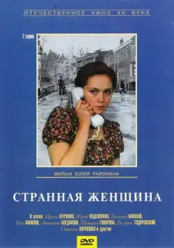 Странная женщина (1977) сериал скачать через торрет бесплатно в хорошем качестве