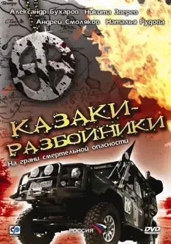 Казаки-разбойники (2008) cериал скачать через торрет бесплатно в хорошем качестве