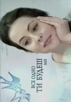 Все равно ты будешь мой (2015) cериал скачать через торрет бесплатно в хорошем качестве