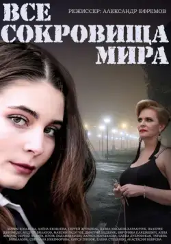 Все сокровища мира (2014) cериал скачать через торрет бесплатно в хорошем качестве