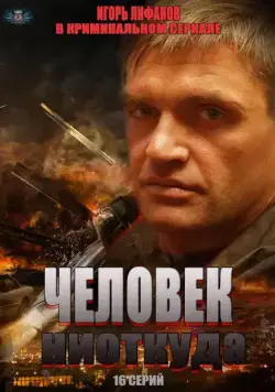 Человек ниоткуда (2013) cериал скачать через торрет бесплатно в хорошем качестве
