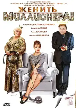 Женить миллионера! (2010) cериал скачать через торрет бесплатно в хорошем качестве