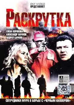 Раскрутка (2010) cериал скачать через торрет бесплатно в хорошем качестве