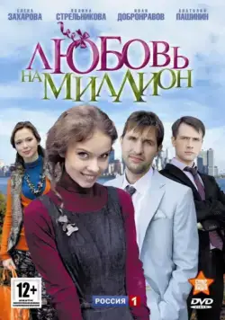 Любовь на миллион (2013) cериал скачать через торрет бесплатно в хорошем качестве