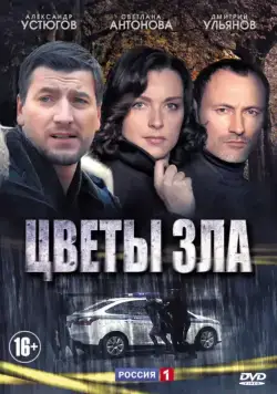 Цветы зла (2013) cериал скачать через торрет бесплатно в хорошем качестве