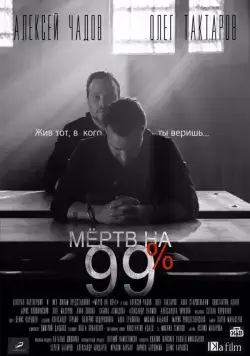 Мёртв на 99% (2017) cериал скачать через торрет бесплатно в хорошем качестве