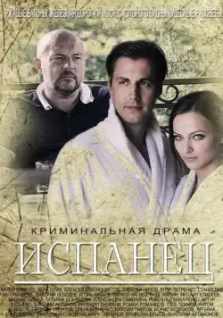 Испанец (2015) cериал скачать через торрет бесплатно в хорошем качестве