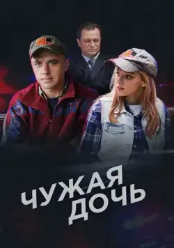 Чужая дочь (2016) cериал скачать через торрет бесплатно в хорошем качестве