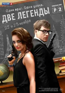 Две легенды / Two Legends (2014) cериал скачать через торрет бесплатно в хорошем качестве