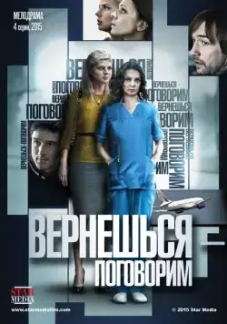 Вернешься — поговорим (2015) cериал скачать через торрет бесплатно в хорошем качестве