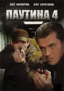 Паутина 4 (2010) cериал скачать через торрет бесплатно в хорошем качестве