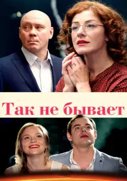 Так не бывает (2015) cериал скачать через торрет бесплатно в хорошем качестве