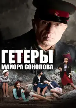 Гетеры майора Соколова (2014) cериал скачать через торрет бесплатно в хорошем качестве