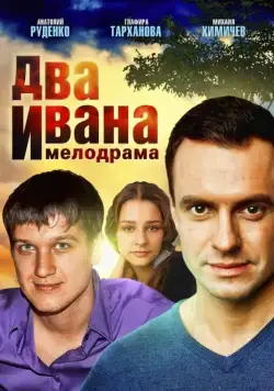 Два Ивана (2013) cериал скачать через торрет бесплатно в хорошем качестве