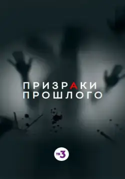 Призраки прошлого (2019) cериал скачать через торрет бесплатно в хорошем качестве