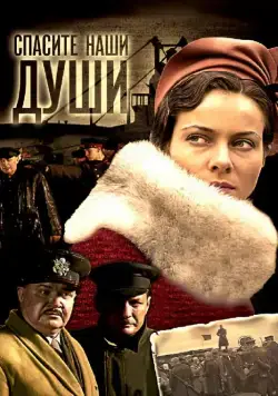 Спасите наши души (2008) cериал скачать через торрет бесплатно в хорошем качестве