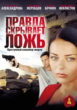Правда скрывает ложь (2009) cериал скачать через торрет бесплатно в хорошем качестве