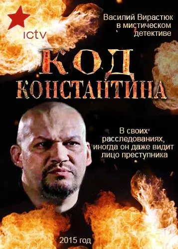 Код Константина (2015) cериал скачать через торрет бесплатно в хорошем качестве