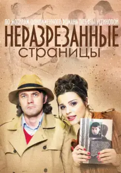 Неразрезанные страницы (2015) cериал скачать через торрет бесплатно в хорошем качестве