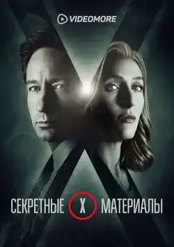Секретные материалы / The X-Files (2015) cериал скачать через торрет бесплатно в хорошем качестве