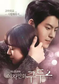 Её прелестные каблучки / Yeojamanhwa gudu (2014) cериал скачать через торрет бесплатно в хорошем качестве