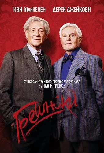 Грешники / Vicious (2013) cериал скачать через торрет бесплатно в хорошем качестве