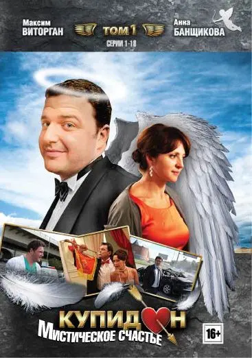 Купидон (2011) cериал скачать через торрет бесплатно в хорошем качестве