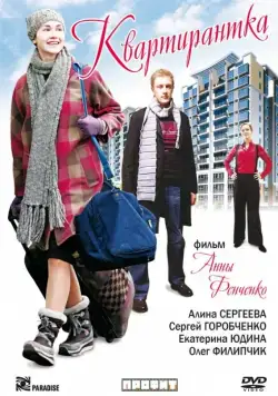 Квартирантка (2008) сериаланиме скачать через торрет бесплатно в хорошем качестве
