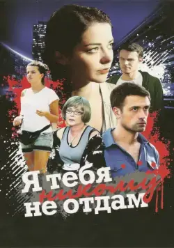 Я тебя никому не отдам (2010) cериал скачать через торрет бесплатно в хорошем качестве