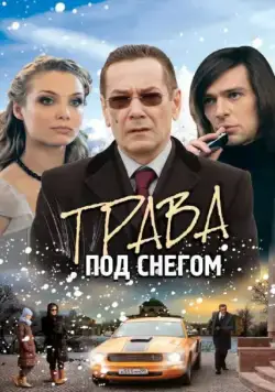 Трава под снегом (2010) cериал скачать через торрет бесплатно в хорошем качестве