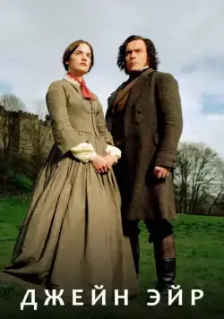 Джейн Эйр / Jane Eyre (2006) cериал скачать через торрет бесплатно в хорошем качестве