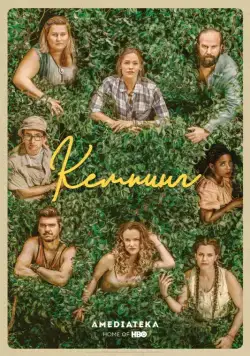 Кемпинг / Camping (2018) cериал скачать через торрет бесплатно в хорошем качестве