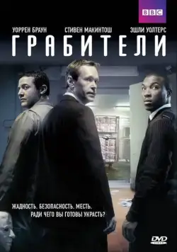 Грабители / Inside Men (2012) cериал скачать через торрет бесплатно в хорошем качестве