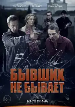 Бывших не бывает (2013) cериал скачать через торрет бесплатно в хорошем качестве