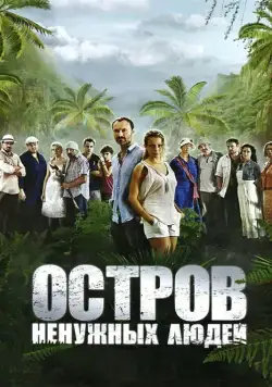 Остров ненужных людей / Остров ненужных людей (2011) cериал скачать через торрет бесплатно в хорошем качестве