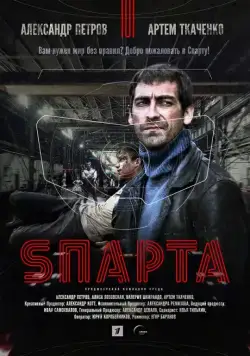 Sпарта / Sпарта (2016) cериал скачать через торрет бесплатно в хорошем качестве
