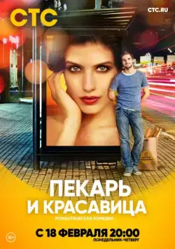Пекарь и красавица / Пекарь и красавица (2018) cериал скачать через торрет бесплатно в хорошем качестве