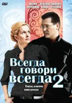 Всегда говори «всегда» 2 (2004) cериал скачать через торрет бесплатно в хорошем качестве